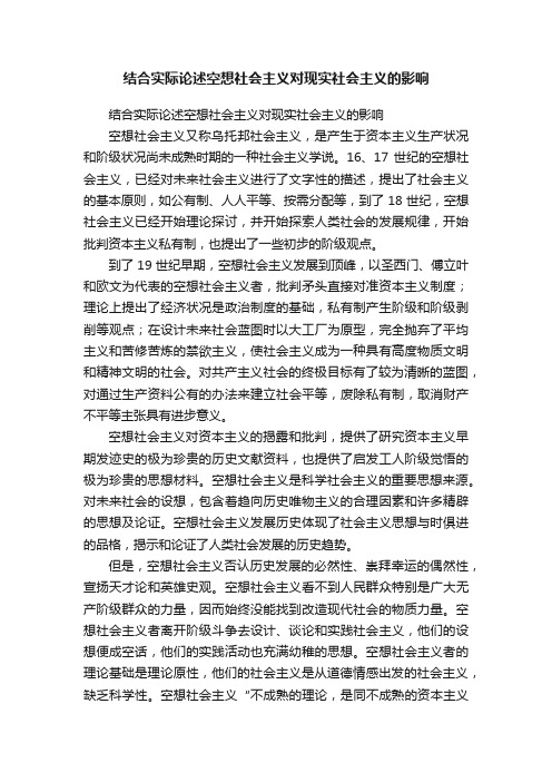 结合实际论述空想社会主义对现实社会主义的影响