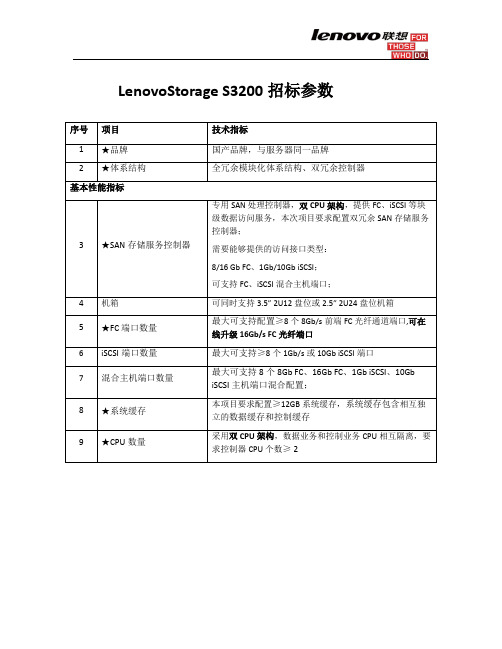 Lenovo存储S3200招标参数引导