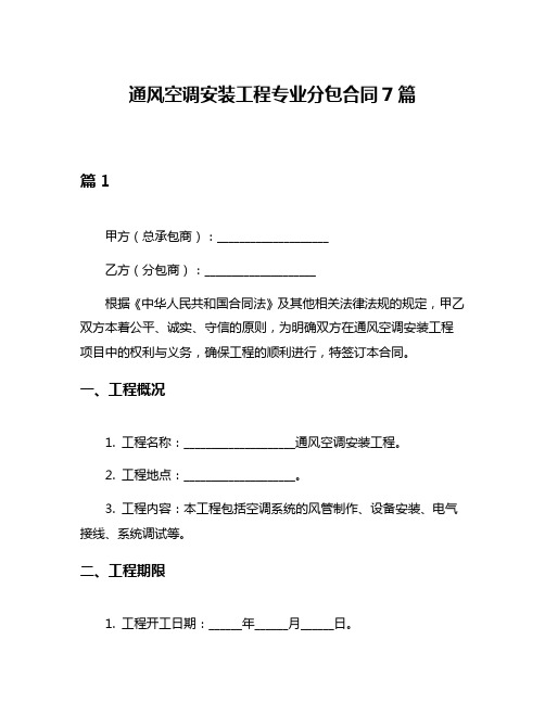 通风空调安装工程专业分包合同7篇