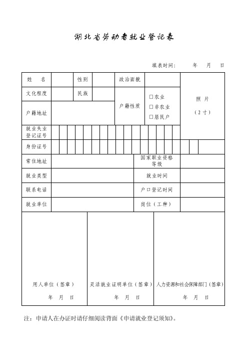 湖北省劳动者就业登记表