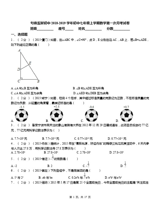 句容监狱初中2018-2019学年初中七年级上学期数学第一次月考试卷
