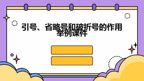 引号省略号和破折号的作用举例课件