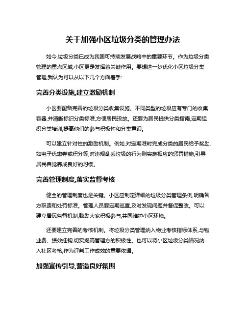 关于加强小区垃圾分类的管理办法