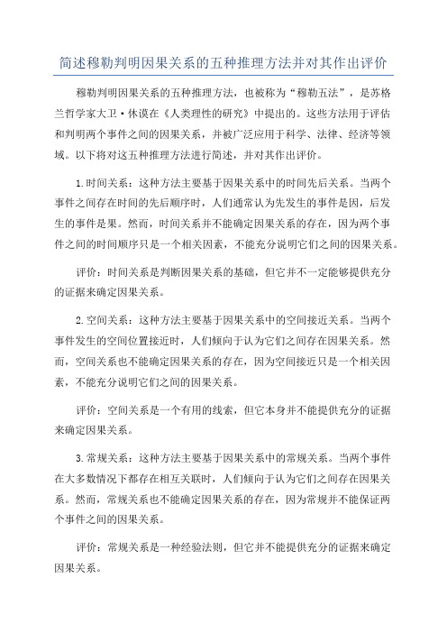 简述穆勒判明因果关系的五种推理方法并对其作出评价