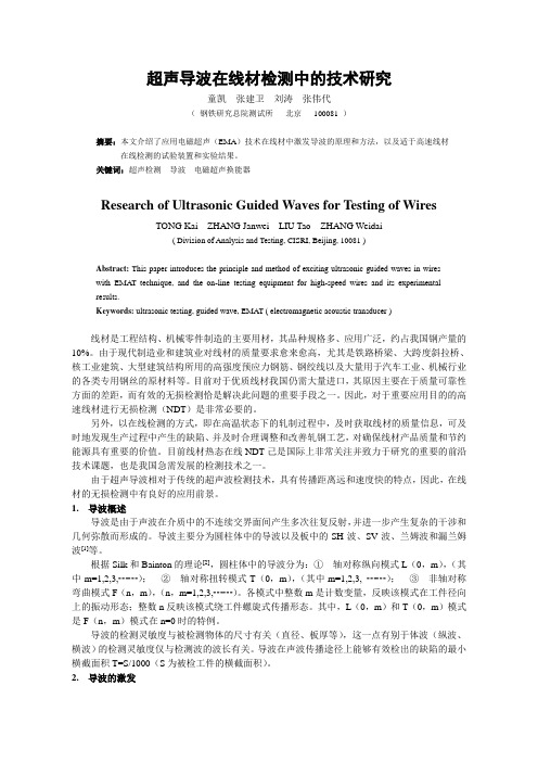 超声导波在线材检测中的技术研究