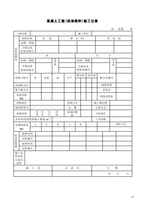 混凝土工程(现场搅拌)施工记录