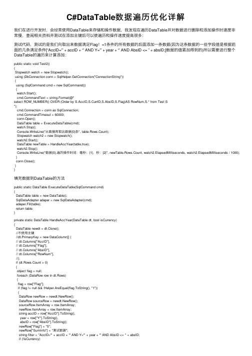 C#DataTable数据遍历优化详解