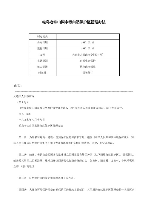 蛇岛老铁山国家级自然保护区管理办法-大连市人民政府令[第7号]