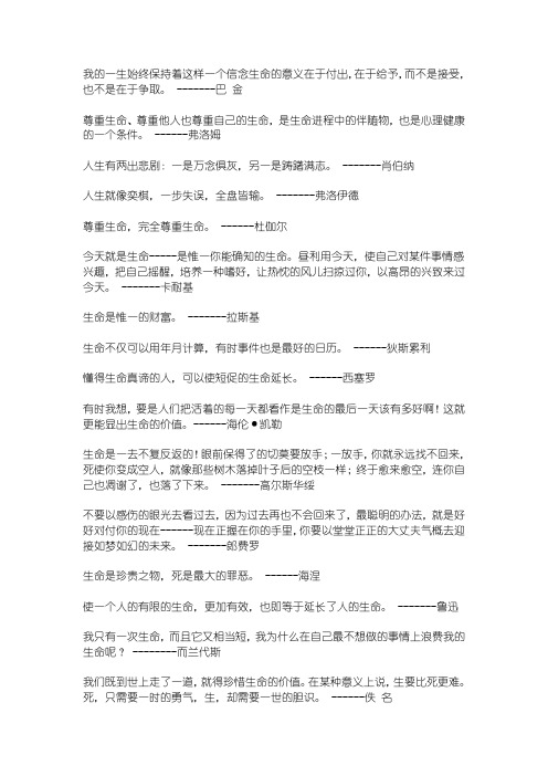 我的一生始终保持着这样一个信念生命的意义在于付出