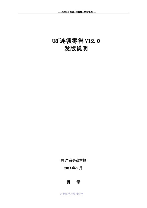 用友U8+连锁零售管理系统V12.0发版说明