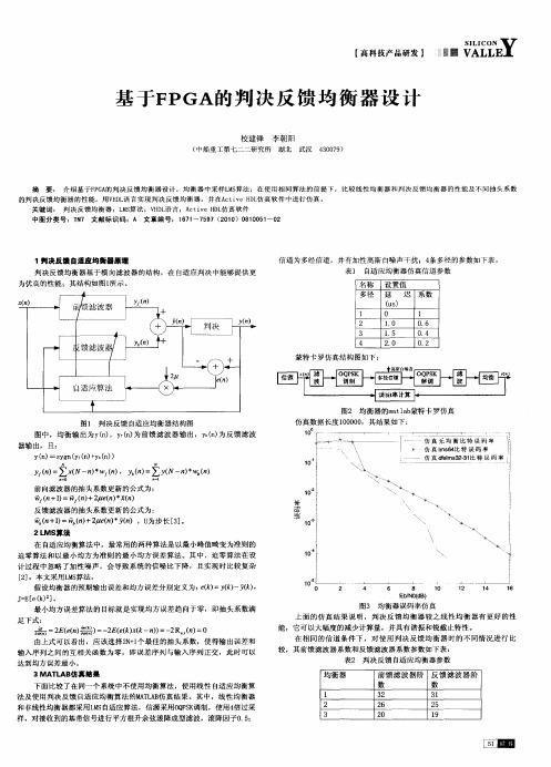 基于FPGA的判决反馈均衡器设计