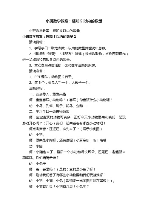 小班数学教案：感知5以内的数量