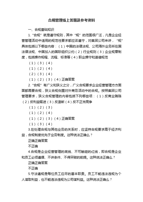 合规管理线上答题及参考资料