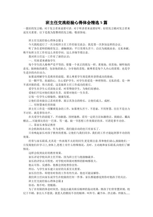 班主任交流经验心得体会精选5篇