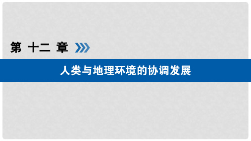 高考地理大一轮复习 第十二章 人类与地理环境的协调发