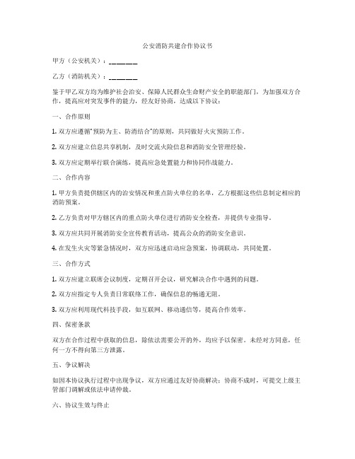 公安消防共建合作协议书