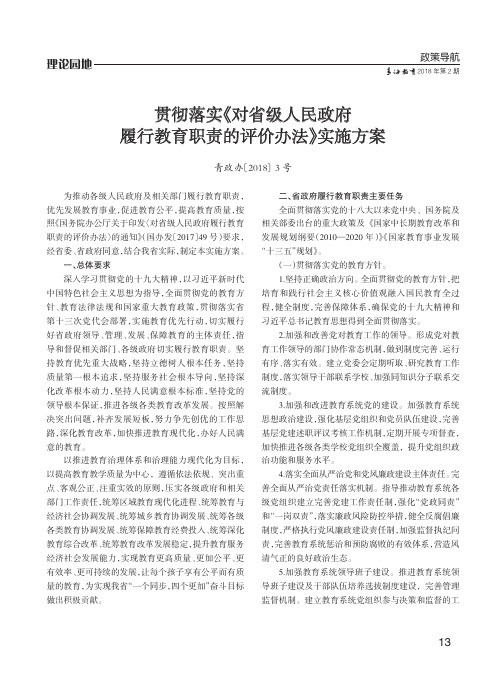 贯彻落实《对省级人民政府履行教育职责的评价办法》实施方案