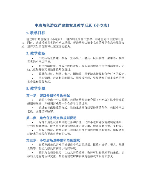 中班角色游戏详案教案及教学反思《小吃店》