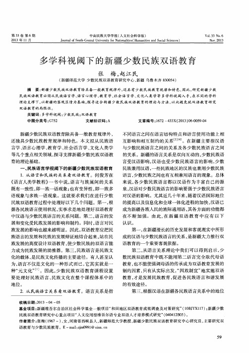 多学科视阈下的新疆少数民族双语教育