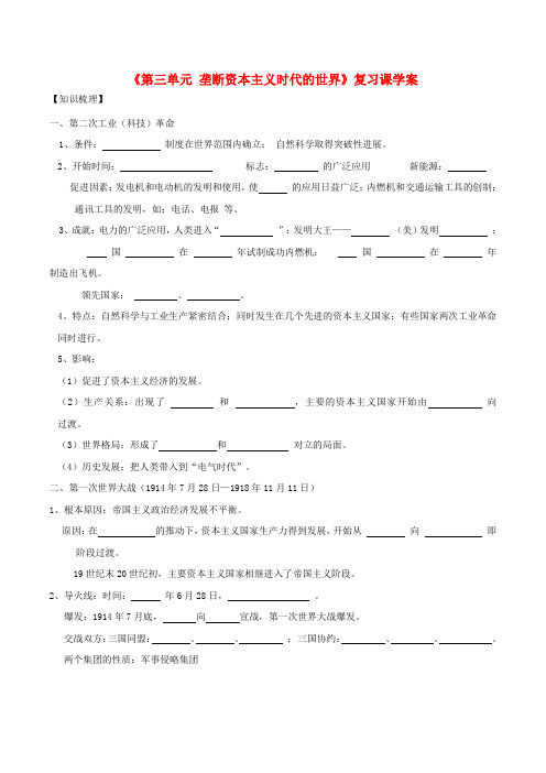 中考历史一轮复习 世近史 第四单元 垄断资本主义时代的世界学案