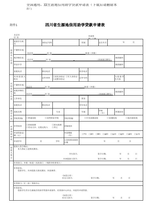 助学贷款申请表(全国通用_标准格式)