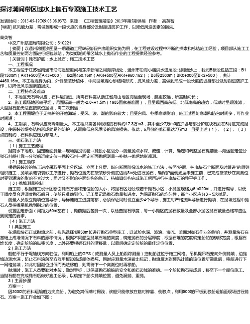 探讨潮间带区域水上抛石专项施工技术工艺