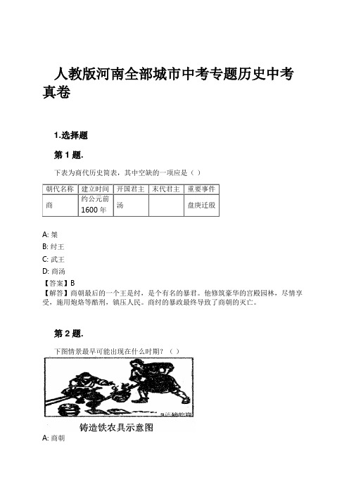 人教版河南全部城市中考专题历史中考真卷试卷及解析