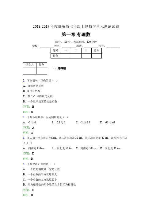 2018-2019年度部编版七年级上侧数学单元测试试卷 第一章 有理数1994