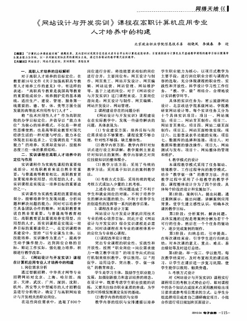 《网站设计与开发实训》课程在高职计算机应用专业人才培养中的构建