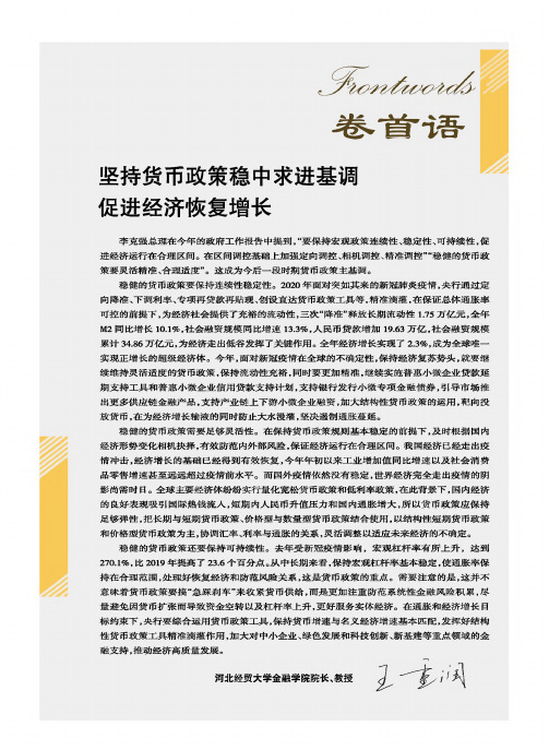 坚持货币政策稳中求进基调 促进经济恢复增长