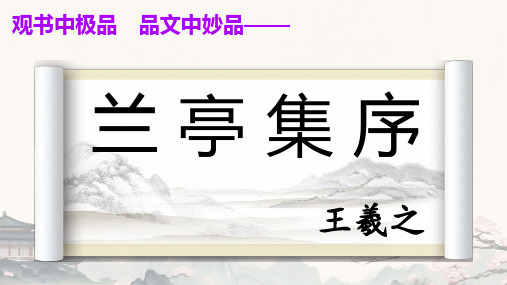 10.1《兰亭集序》课件(共24张PPT) 2023-2024学年统编版高中语文选择性必修下册