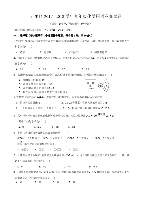 初三化学用语竞赛试题