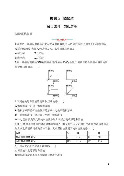 人教九年级化学第9单元 课题2 人教九年级化学第1课时 饱和溶液(含答案)