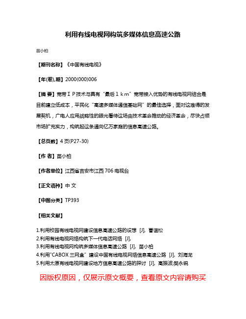 利用有线电视网构筑多媒体信息高速公路