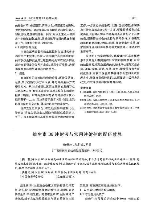 维生素B6注射液与常用注射剂的配伍禁忌