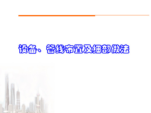 设备、管线布置及细部做法