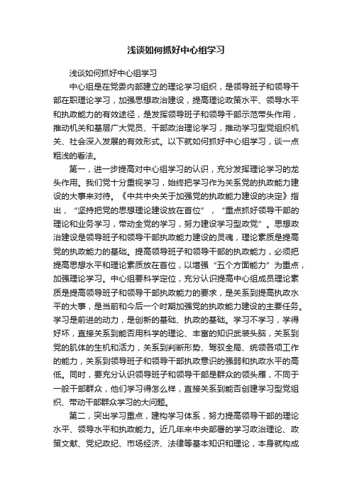 浅谈如何抓好中心组学习