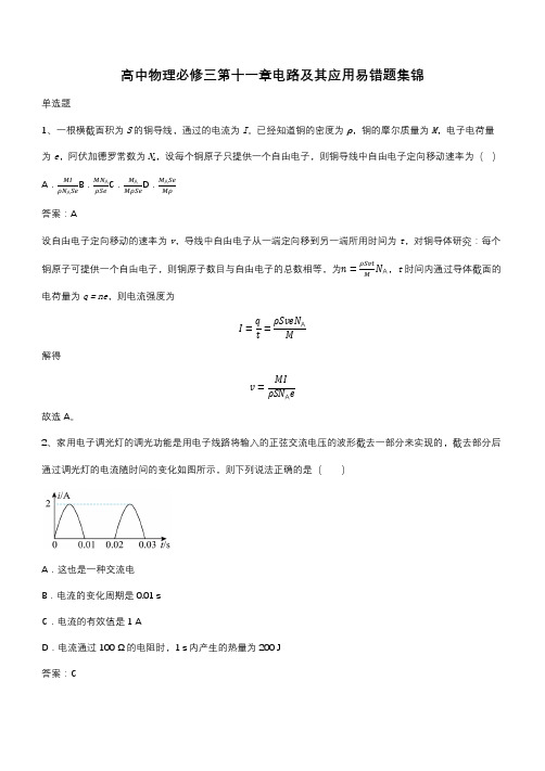 高中物理必修三第十一章电路及其应用易错题集锦(带答案)