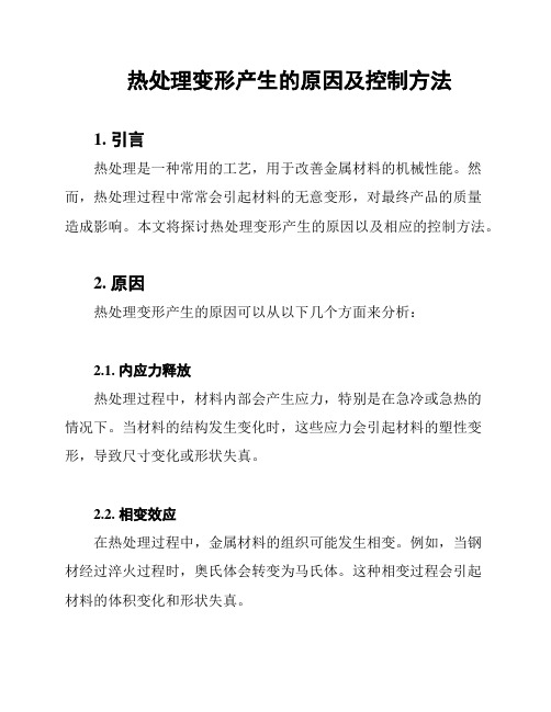 热处理变形产生的原因及控制方法