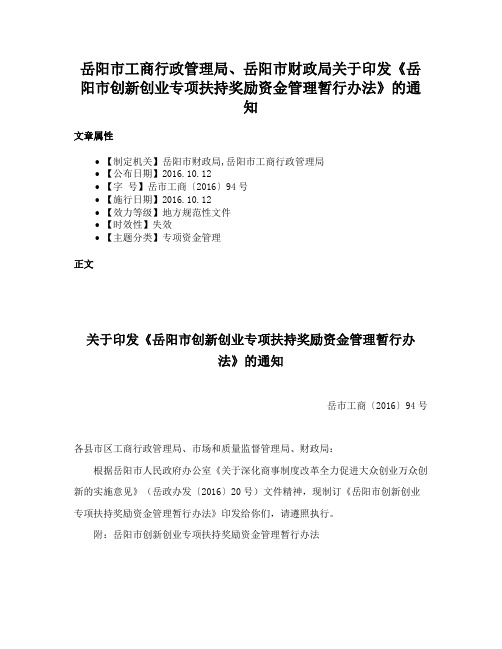 岳阳市工商行政管理局、岳阳市财政局关于印发《岳阳市创新创业专项扶持奖励资金管理暂行办法》的通知