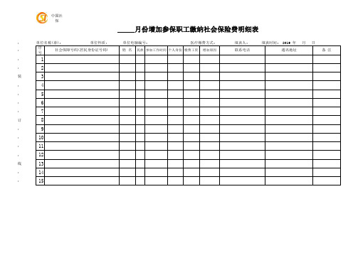 山东临沂市增加参保职工缴纳社保保险费明细表(新)