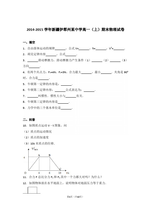 2015学年新疆伊犁州某中学高一上学期物理期末试卷与解析