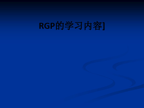 RGP的学习内容]ppt课件