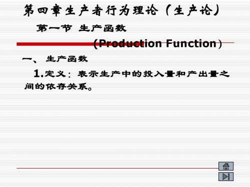 西方经济学 第五章 生产理论