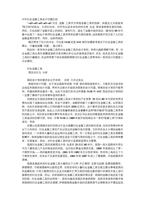 方案-中外衍生金融工具会计问题比较