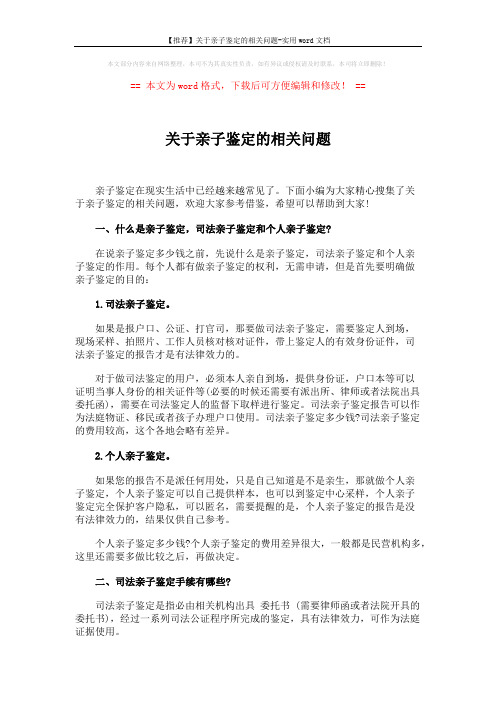 【推荐】关于亲子鉴定的相关问题-实用word文档 (2页)