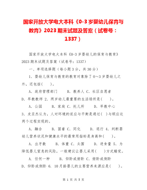 国家开放大学电大本科《0-3岁婴幼儿保育与教育》2023期末试题及答案(试卷号：1337)