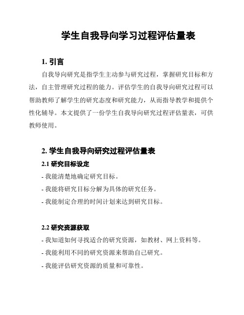 学生自我导向学习过程评估量表