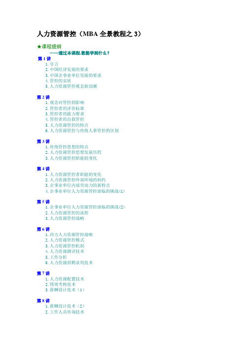 人力资源管理MBA全景教程之三文档模板