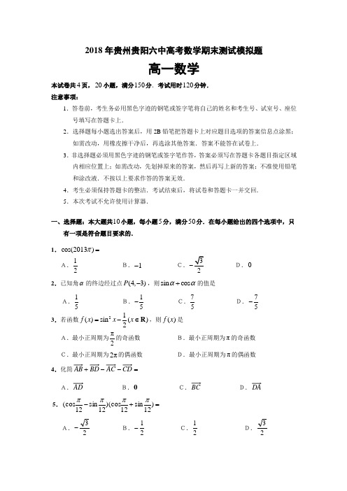 2018年贵州贵阳六中高考数学期末测试模拟题